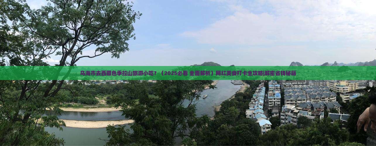 乌海市去西藏色季拉山旅游小吃