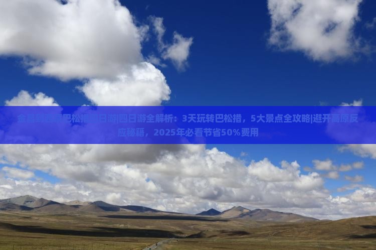 金昌到西藏巴松措四日游
