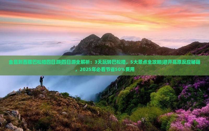 金昌到西藏巴松措四日游