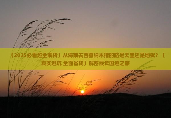 海南省直辖去西藏纳木措必去地 海南省直辖去西藏纳木措必去地