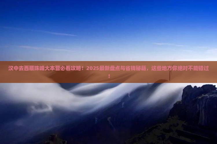 汉中去西藏珠峰大本营必去地 汉中去西藏珠峰大本营必去地