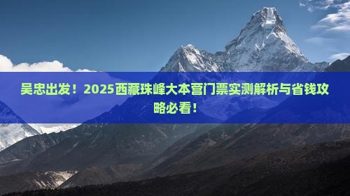 吴忠去西藏珠峰大本营门票