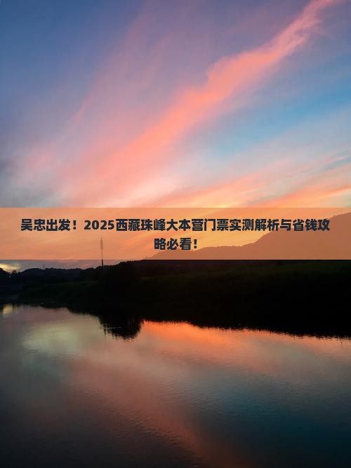 吴忠去西藏珠峰大本营门票