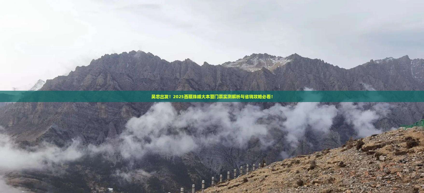 吴忠去西藏珠峰大本营门票