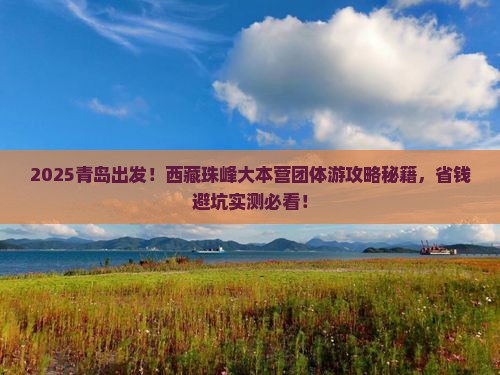 青岛到西藏珠峰大本营团体旅游