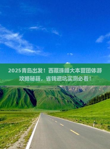 青岛到西藏珠峰大本营团体旅游