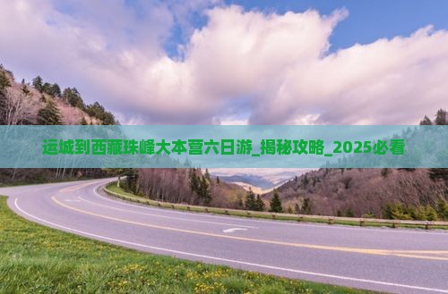 运城到西藏珠峰大本营六日游