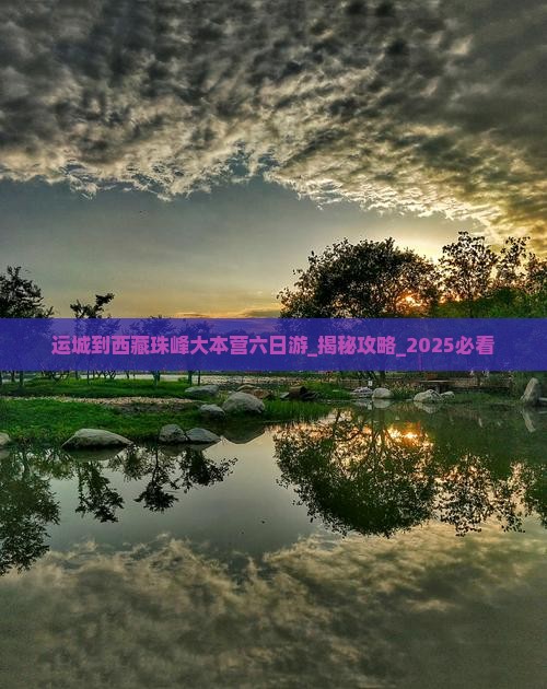 运城到西藏珠峰大本营六日游