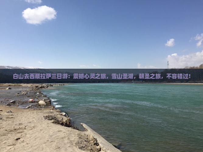 白山去西藏拉萨三日游