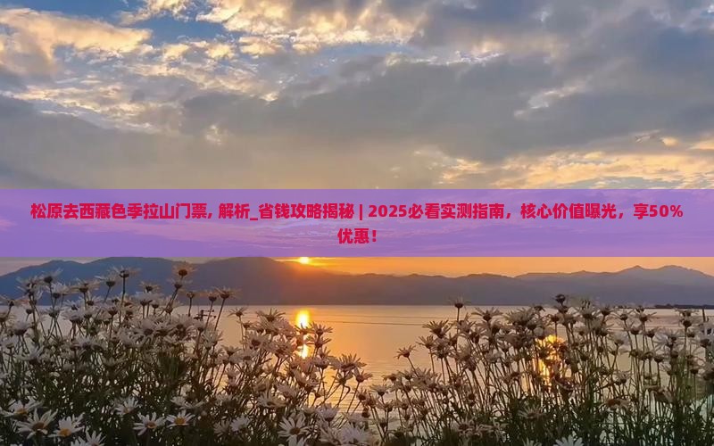 松原去西藏色季拉山门票