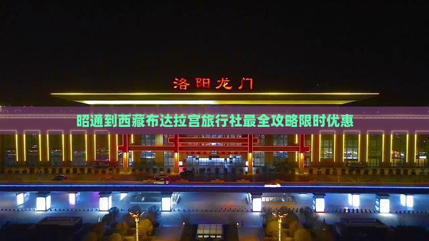 昭通到西藏布达拉宫旅行社