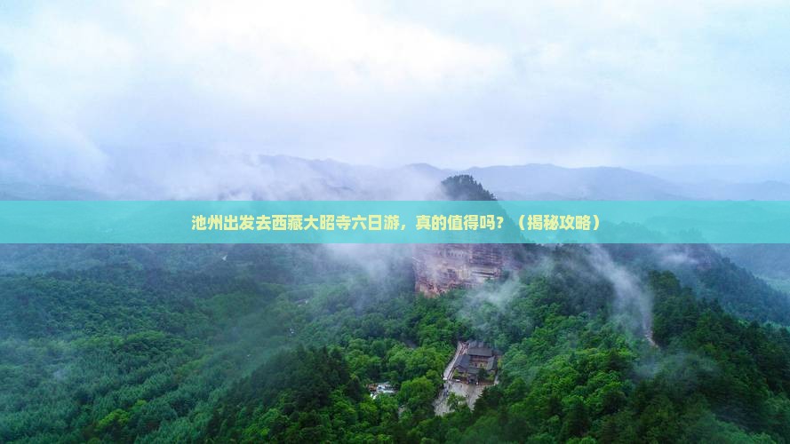 池州去西藏大昭寺六日游
