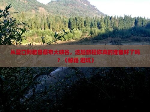 营口到西藏雅鲁藏布大峡谷旅行社 营口到西藏雅鲁藏布大峡谷旅行社