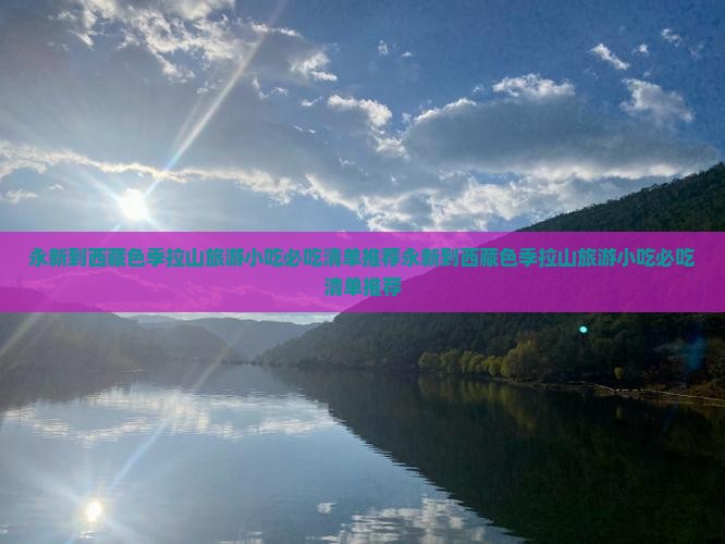 永新到西藏色季拉山旅游小吃
