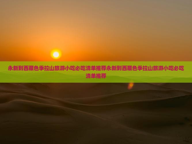 永新到西藏色季拉山旅游小吃