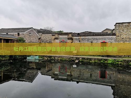 牡丹江到西藏拉萨自由团