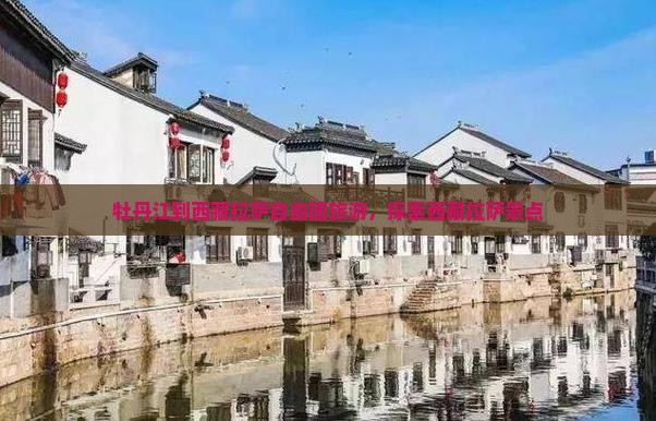 牡丹江到西藏拉萨自由团