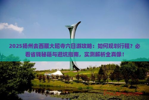 扬州去西藏大昭寺六日游