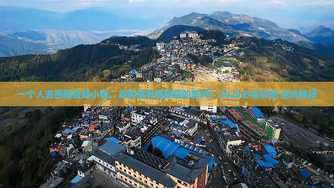 朝阳去西藏鲁朗小镇个人游