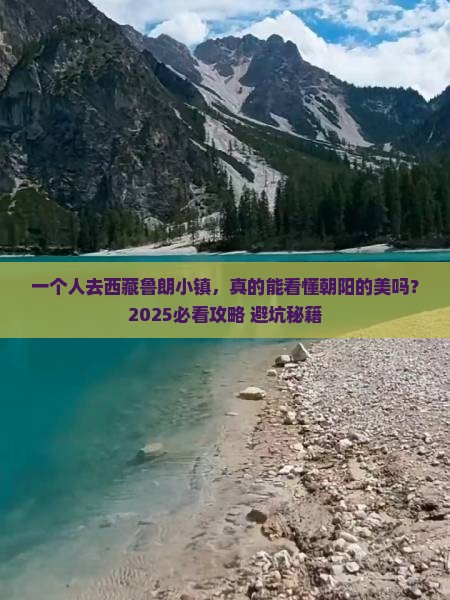 朝阳去西藏鲁朗小镇个人游