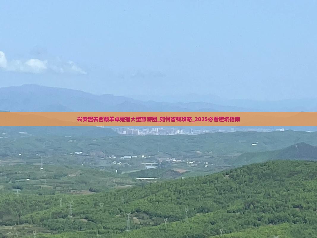 兴安盟去西藏羊卓雍措大型旅游团