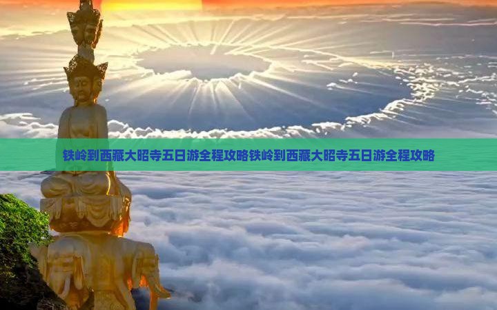 铁岭到西藏大昭寺五日游