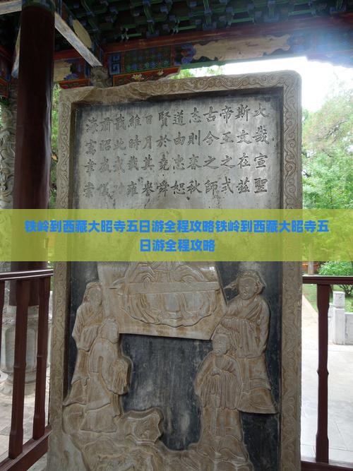 铁岭到西藏大昭寺五日游