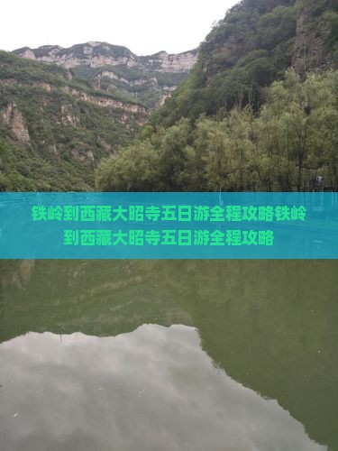 铁岭到西藏大昭寺五日游