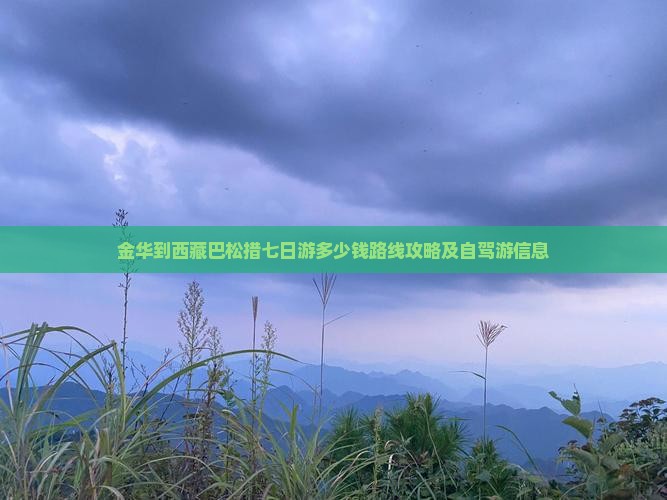 金华到西藏巴松措七日游
