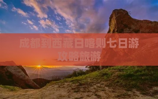 成都到西藏日喀则七日游