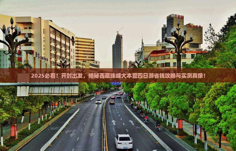 开封去西藏珠峰大本营四日游