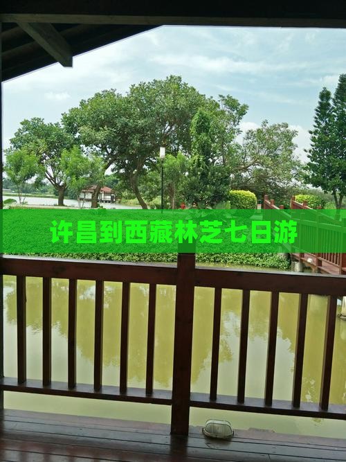 许昌到西藏林芝七日游