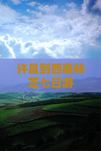 许昌到西藏林芝七日游