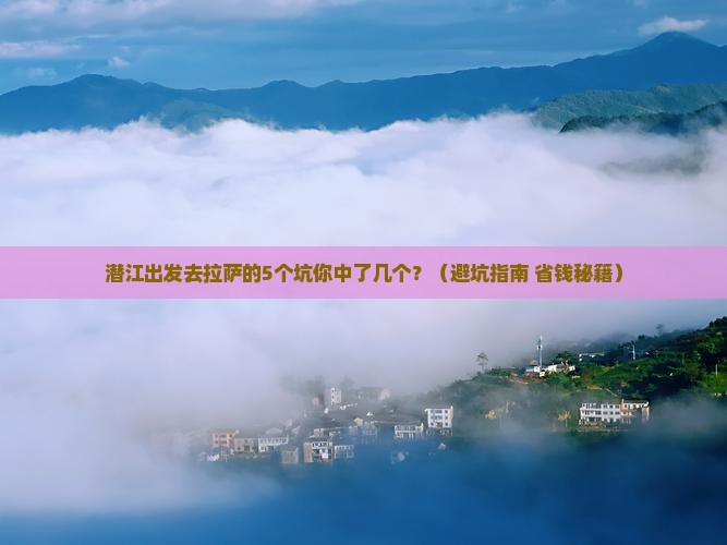 潜江去西藏拉萨旅行社