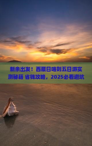 新余到西藏日喀则五日游