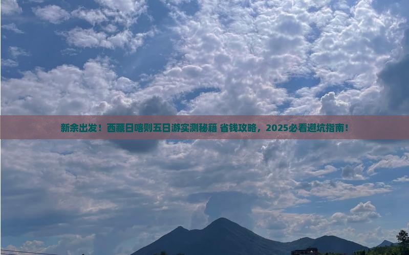 新余到西藏日喀则五日游