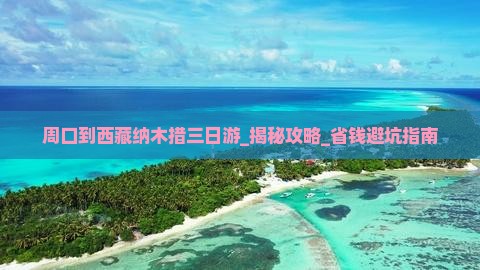 周口到西藏纳木措三日游