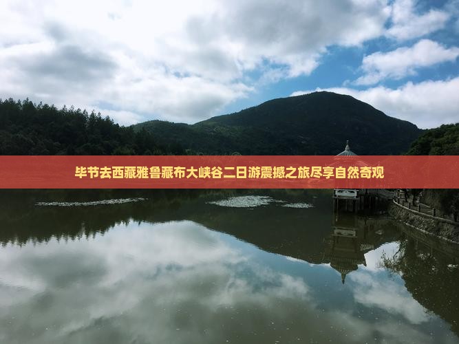 毕节去西藏雅鲁藏布大峡谷二日游