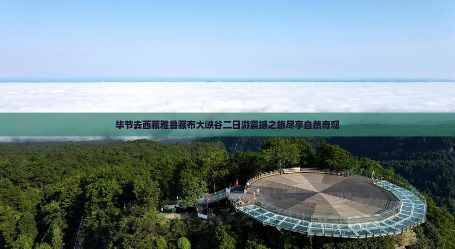 毕节去西藏雅鲁藏布大峡谷二日游