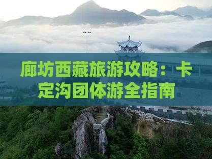 廊坊去西藏卡定沟团体旅游