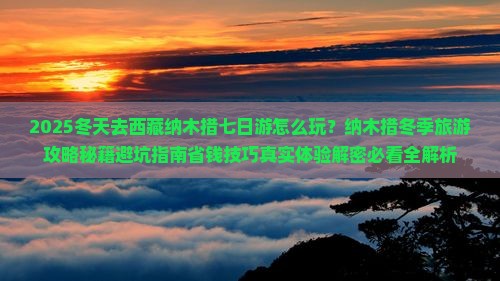 冬天去西藏纳木措七日游
