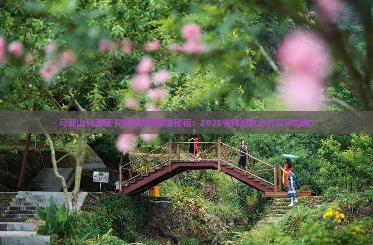 马鞍山到西藏卡定沟旅游