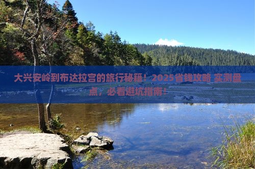 大兴安岭到西藏布达拉宫哪里玩