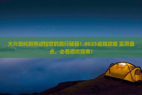 大兴安岭到西藏布达拉宫哪里玩