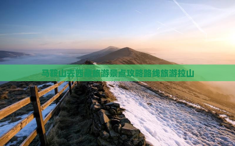 马鞍山去西藏色季拉山个人游