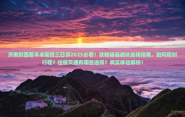 济南到西藏羊卓雍措三日游