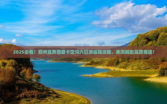 郑州去西藏卡定沟六日游