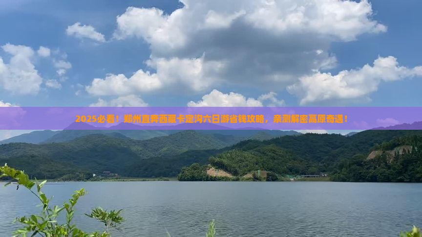 郑州去西藏卡定沟六日游