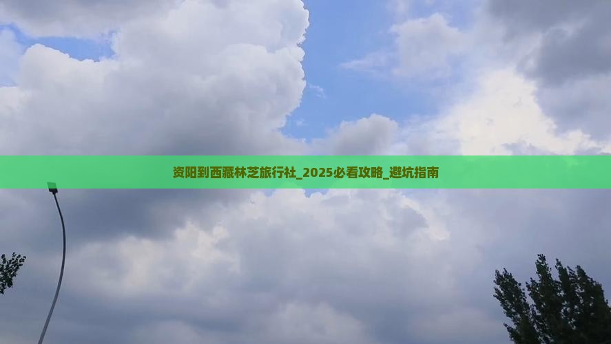 资阳到西藏林芝旅行社
