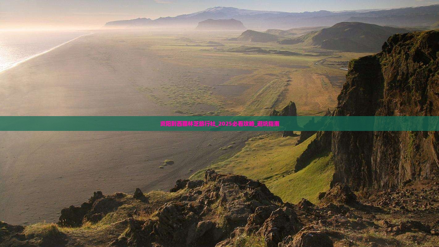 资阳到西藏林芝旅行社